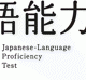 JLPT